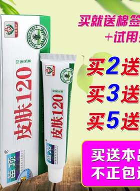 .苗顶正品皮肤120乳膏 皮肤120草本软膏止痒膏1支包邮 买2送1