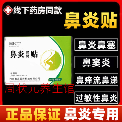 周状元鼻炎贴保健贴修复