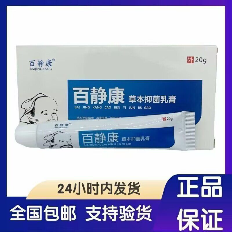 百静康神农清肤芙灵草本乳膏20克官方正品旗舰店