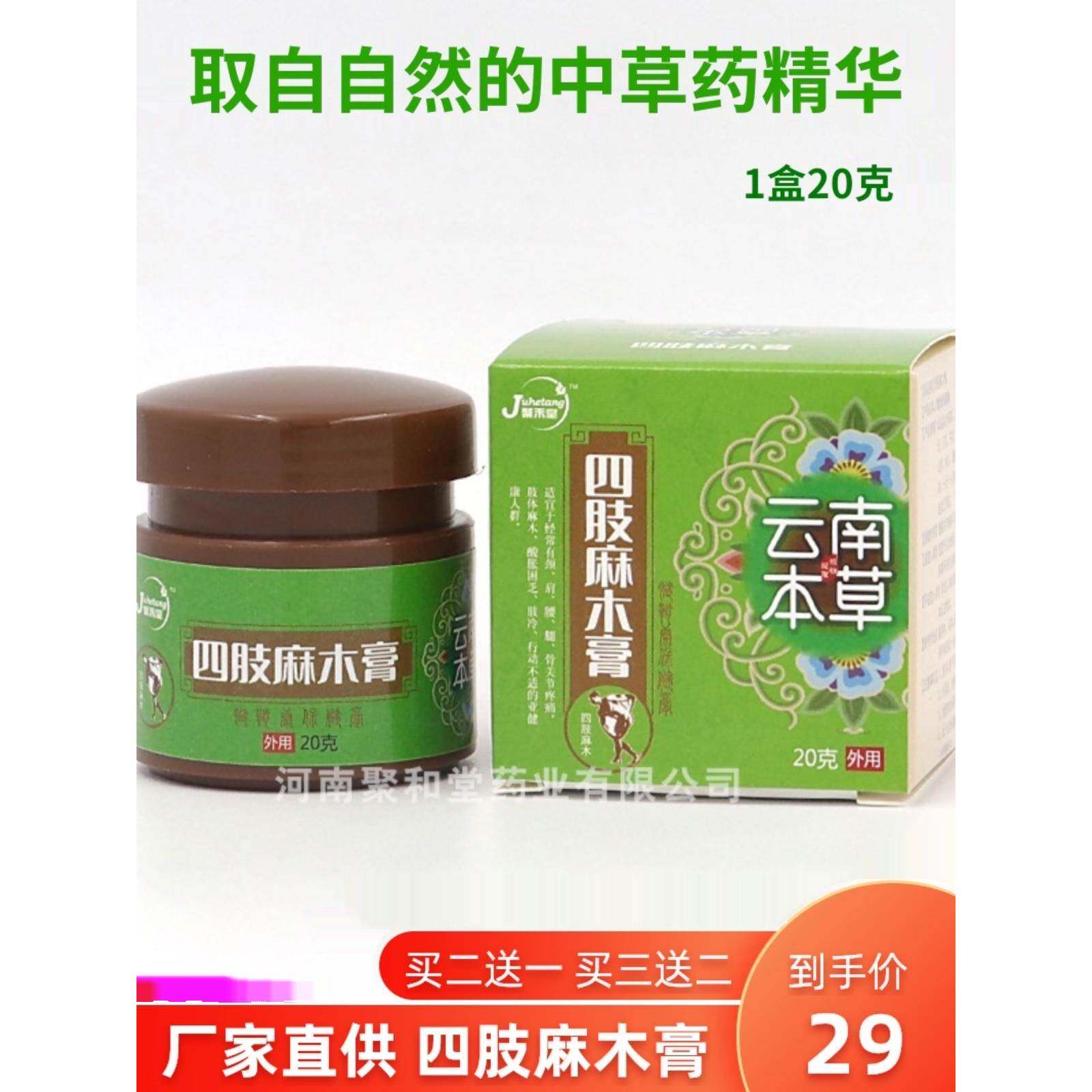 聚禾堂四肢麻木膏颈椎膏腿脚僵硬膏贴跌打滑膜膏云南本草膏贴正品