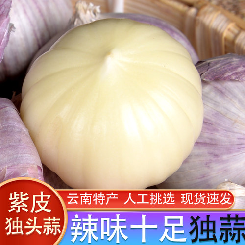 干蒜5斤1斤紫皮独蒜干蒜云南紫皮大蒜圆蒜农家新大蒜独蒜香蒜调料