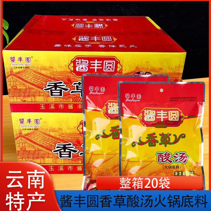 整箱20袋酱丰圆香草酸汤火锅底料250g云南特产西红柿红酸汤食品