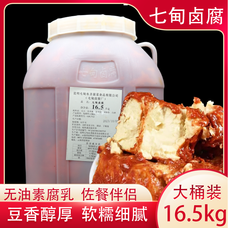 云南特产昆明七甸卤腐17kg永圣酱素腐乳大桶装商用烧烤火锅蘸料