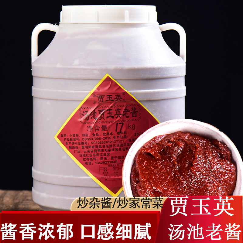 汤池贾玉英老酱17kg云南特产桶装特产调料面酱杂酱米回锅肉线帽子