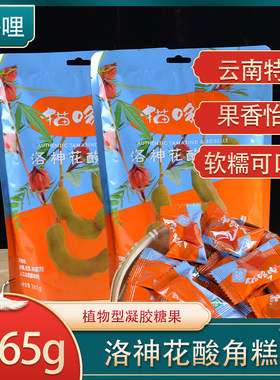 洛神花酸角糕265克云南猫哆哩特产休闲馋嘴零食伴手礼独立包装