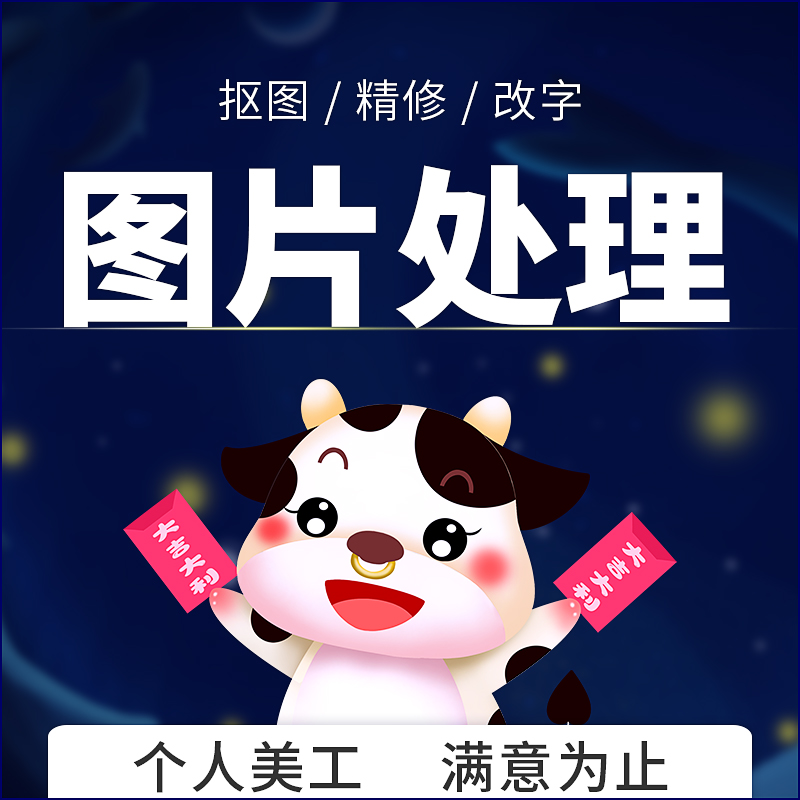 专业修图ps接单修图精修照片去水印修改字证件登记照修图抠图换脸