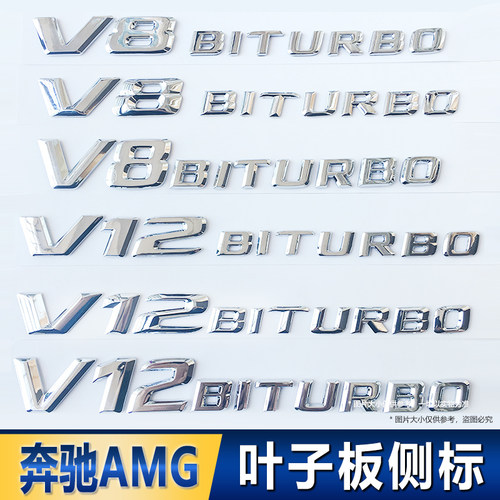 适用于奔驰外饰改装叶子板侧标AMG  V8V12BITURBO车贴车身标志