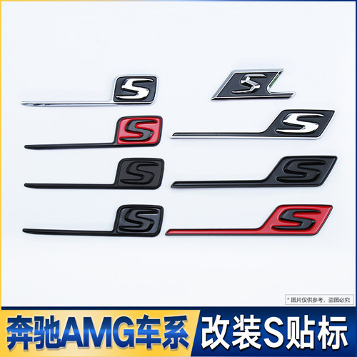 适用奔驰新E级 C级改装e63s AMG后尾S字标贴C63S SAMG GLE63S车标