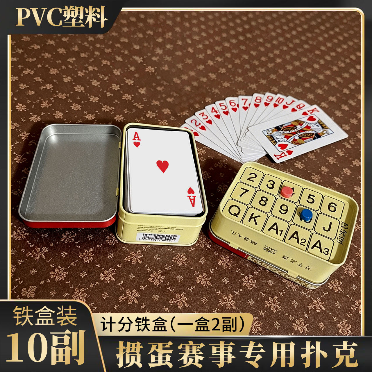 专用掼蛋扑克pvc塑料防水防拆扑克牌比赛高端加厚铁盒装撕不烂