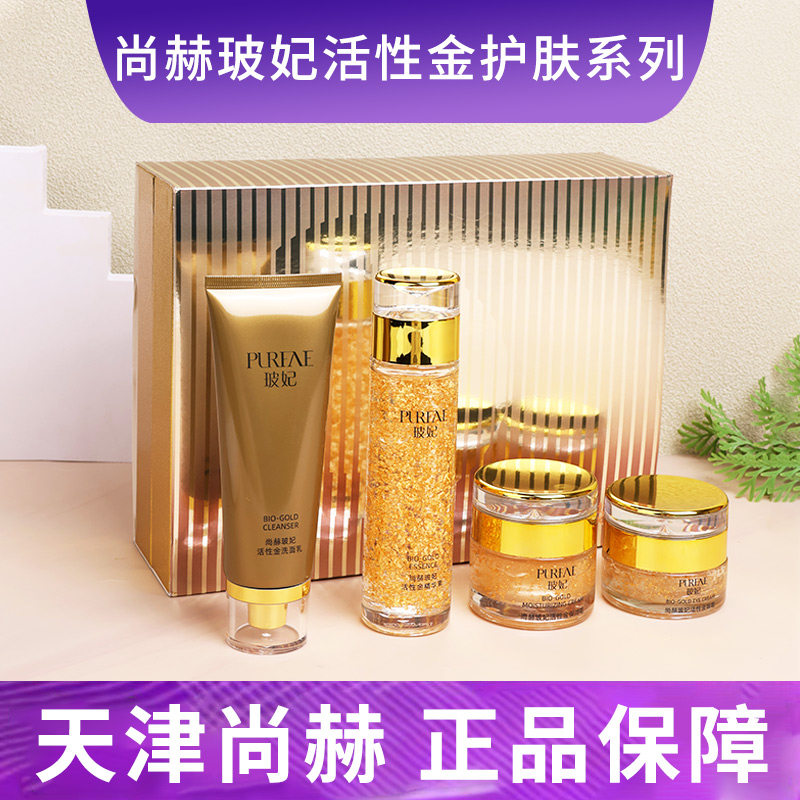尚赫黄金套盒蓝希活性金套装洗面奶保湿霜眼精华素霜套盒护肤系列