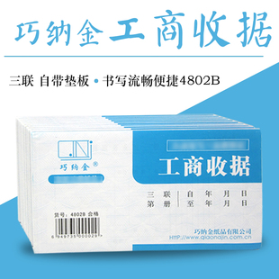 巧纳金工商收据三联无碳复写20份/本工商收据4802B包邮支持定制