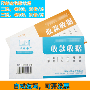 巧纳金收款收据 二联/三联无碳复写 单据4805B/4803B包邮支持定制