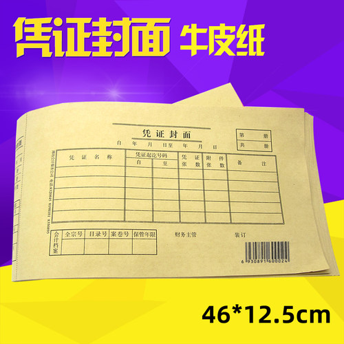 凭证封面51#封皮25张/本牛皮纸46*12.5cm凭证封底财务会计办公用
