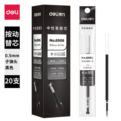 得力中性笔芯按动笔芯0.5mm弹簧头水笔替芯学生考试黑色碳素6906