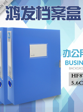 鸿发档案盒A4文件收纳盒资料盒5.5cmPVC塑料蓝色文件册办公HF87
