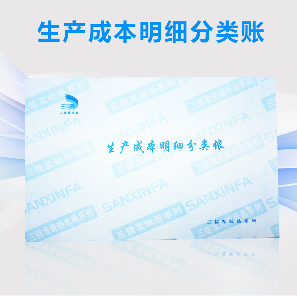三信发生产成本明细分类账财务会计用生产成本明细账簿账本