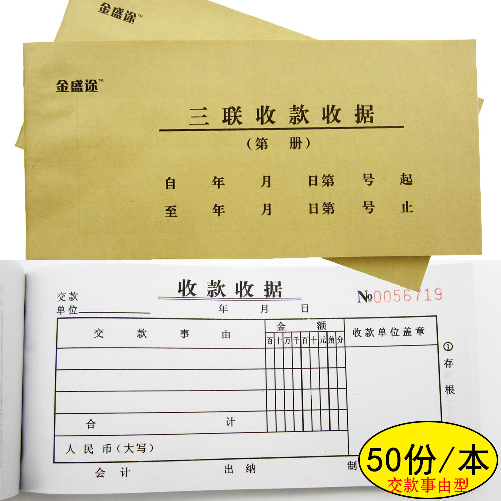 三联收款收据多栏交款事由型50份/本48K凭据单据本金盛途WFDP