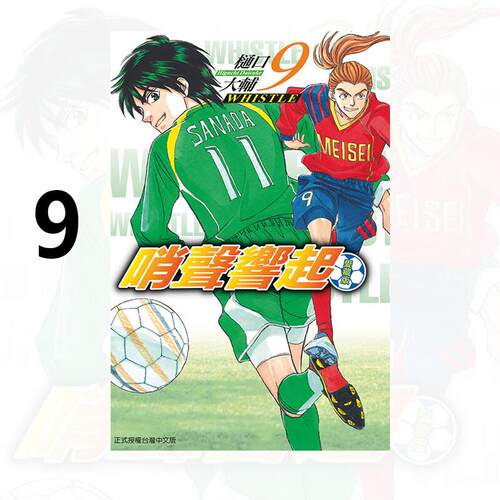现货 漫画 哨声响起 爱藏版 9 樋口大辅 台版漫画书 东立出版社 繁体中文 周边全套画集日本动漫小说正版原著书籍