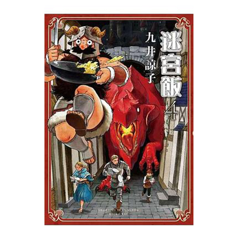 现货 漫画 迷宫饭 4 九井谅子 台版漫画书 青文出版社繁体中字 舌尖上的地下城Delicious in Dungeon周边全套日本动漫小说正版书籍