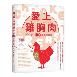 【中图台版】爱上鸡胸肉的100道美味提案 周维民 日日幸福出版 饮食/食谱/肉类料理美食书籍 港台原版