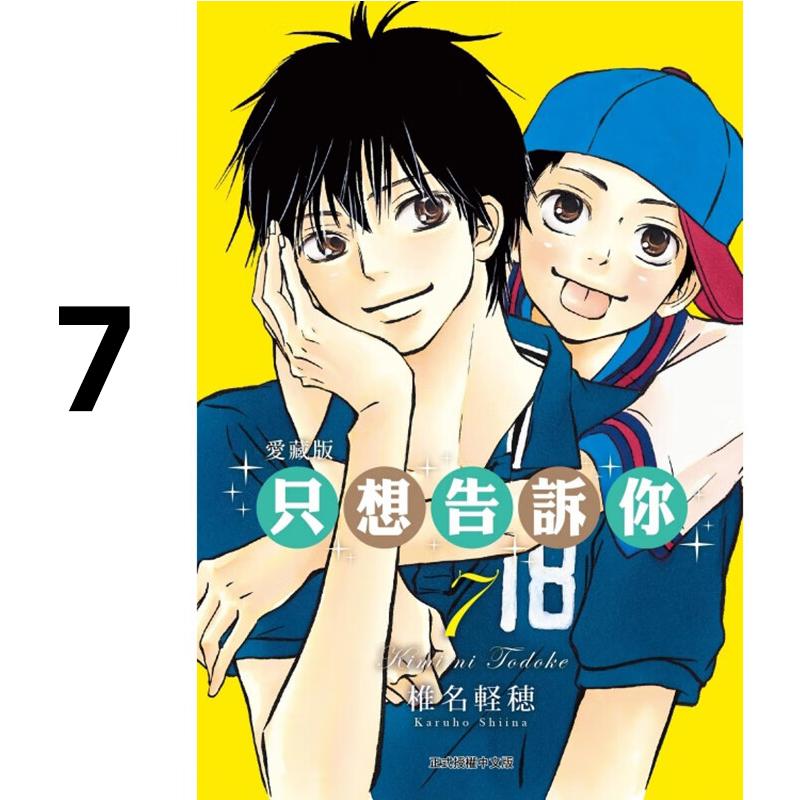 漫画只想告诉你爱藏版7台版