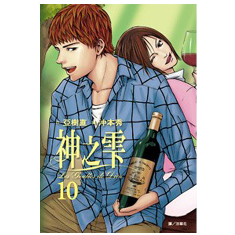 漫画神之雫10亚树直台版