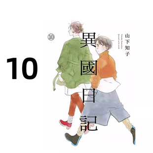 现货 漫画 异国日记 10 ヤマシタトモコ 台版漫画书 青文出版社 繁体中文 周边全套画集日本动漫小说正版原著书籍