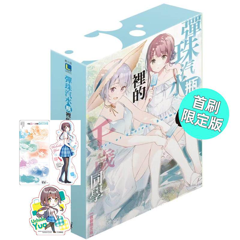 现货 轻小说 弹珠汽水瓶里的千岁同学 Days of Endless Summer 首刷限定版 裕梦 台版轻小说 东立 繁体中文 日本动漫小说正版书籍