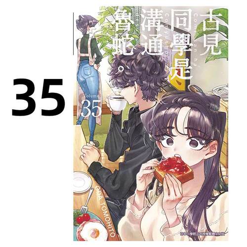 预售 漫画 古见同学是沟通鲁蛇 35 ODA TOMOHITO 台版漫画书 青文 繁体中文 古见同学有交流障碍症 画集日本动漫小说正版原著书籍