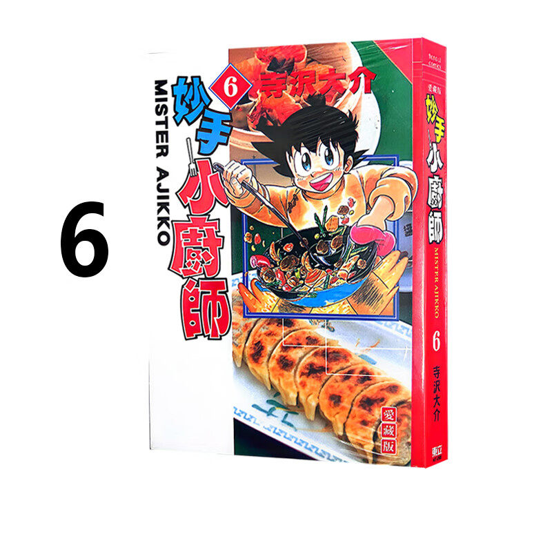 现货 漫画 妙手小厨师 爱藏版 6 寺沢大介 台版漫画书 东立出版社 繁体中文 将太的寿司作者周边全套画集日本动漫小说正版原著书籍