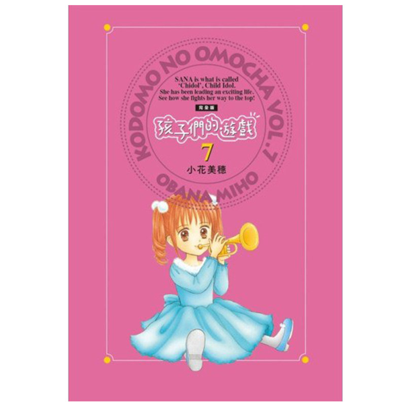 预售 漫画 孩子们的游戏 完全版 7完 小花美穗 台版漫画书 尖端出版社 繁体中文 玩偶游戏 周边全套画集日本动漫小说正版原著书籍