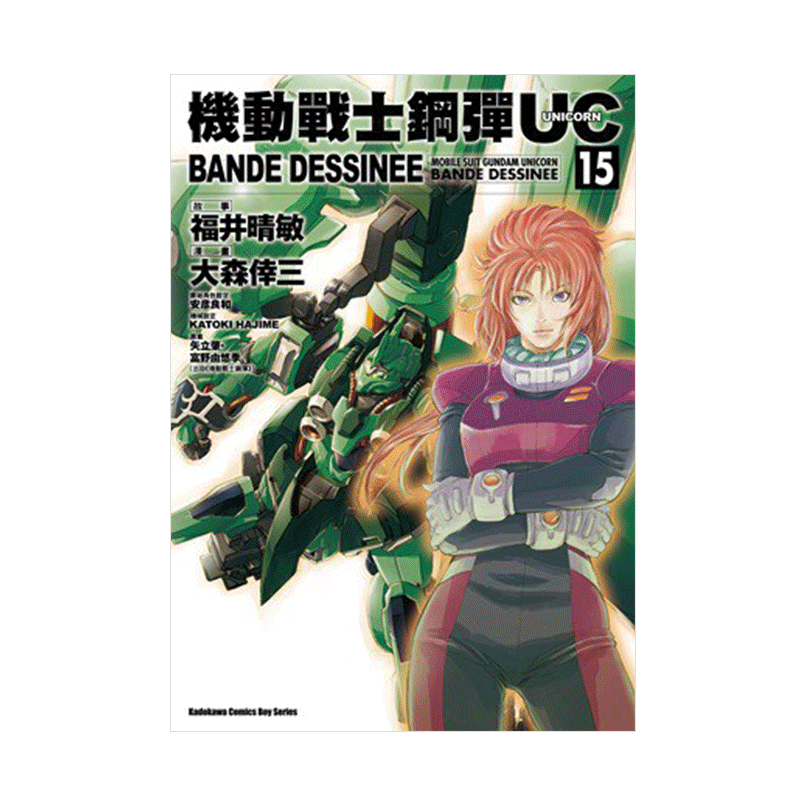 现货 漫画 高达机动战士钢弹UC BANDE DESSINEE 15 富野由悠季 台版漫画书 角川出版 繁体中文 画集日本动漫小说正版原著书籍