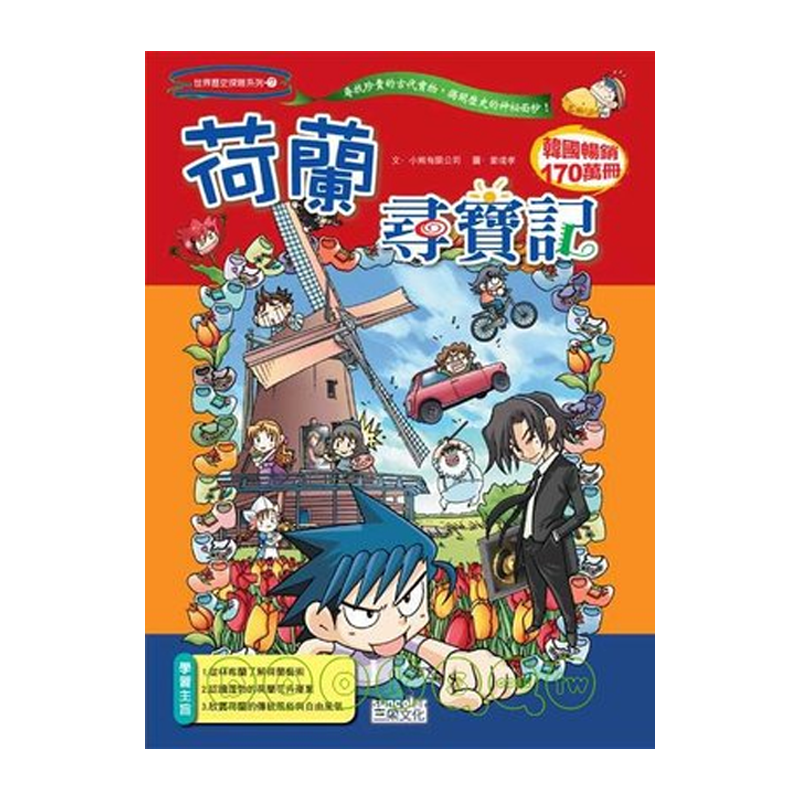 世界历史探险系列17荷兰寻宝记