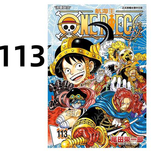 预售 漫画 ONE PIECE 航海王 113 台版漫画书 海贼王 尾田荣一郎 东立出版社 繁体中文版中字 航海王112 典藏版系列台湾正版书籍