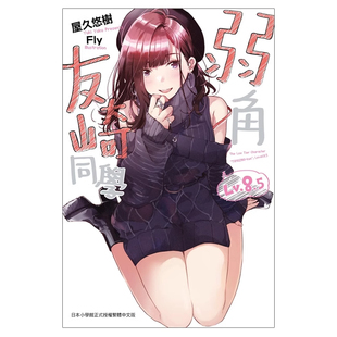 现货 轻小说 弱角友崎同学 8.5 屋久悠树 台版 尖端出版 繁体中文 弱小角色友崎 弱势 弱气角色友崎君 日本动漫漫画正版原著书籍