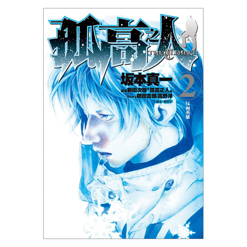 预售 漫画 孤高之人 2 坂本真一 新田次郎 台版漫画书 尖端出版社 繁体中文 周边全套画集日本动漫小说正版原著书籍