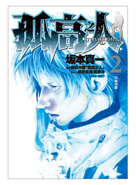 现货 漫画 孤高之人 2 坂本真一 新田次郎 台版漫画书 尖端出版社 繁体中文 周边全套画集日本动漫小说正版原著书籍