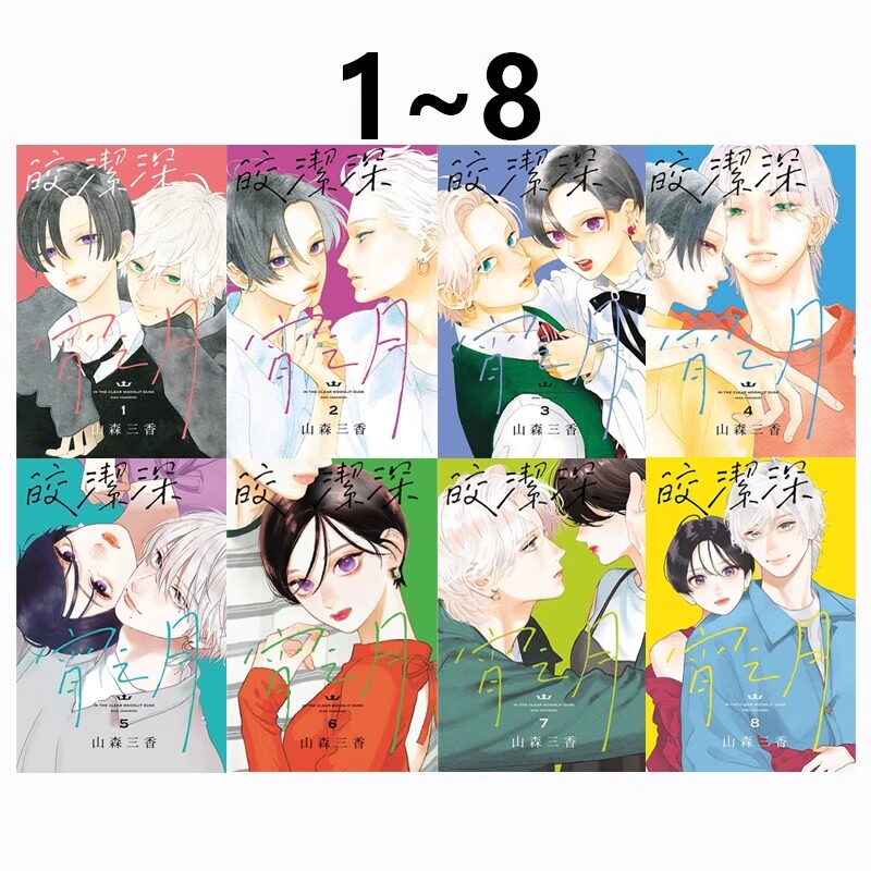 现货 漫画 皎洁深宵之月 1-8 山森三香 台版漫画书 东立出版社 繁体中文 周边全套画集日本动漫小说正版原著书籍