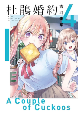 现货 漫画 杜鹃的婚约4 吉河美希 台版漫画书 东立出版社 繁体中文 周边全套画集日本动漫小说正版原著书籍