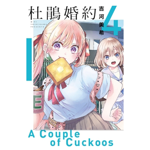 现货 漫画 杜鹃的婚约4 吉河美希 台版漫画书 东立出版社 繁体中文 周边全套画集日本动漫小说正版原著书籍