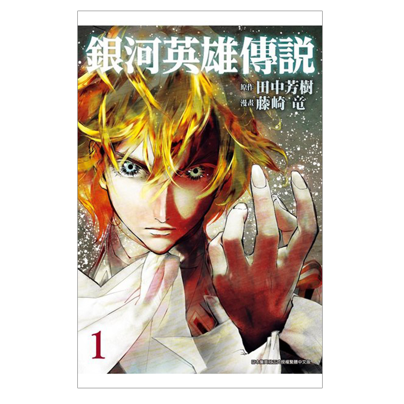 漫画银河英雄传说1藤崎竜台版