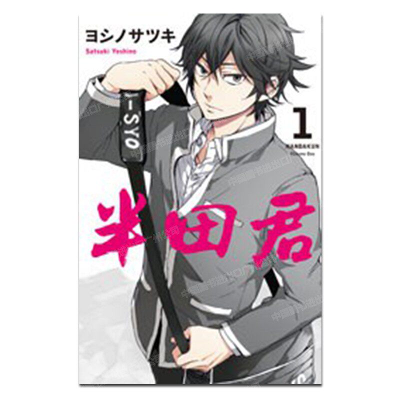 漫画半田君1ヨシノサツキ