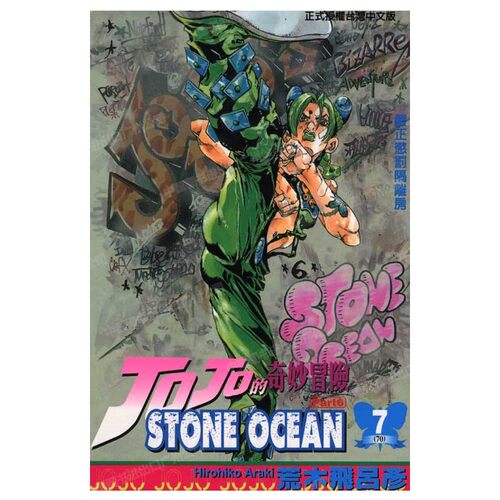 石之海STONEOCEAN7台版漫画
