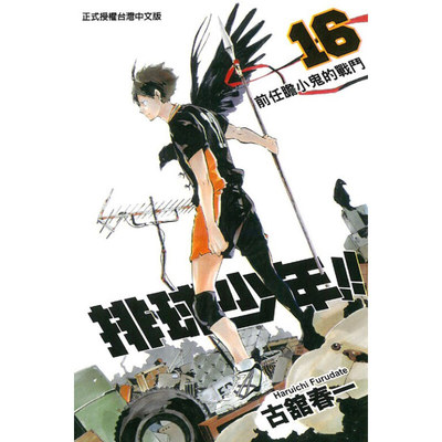 漫画排球少年16古馆春一