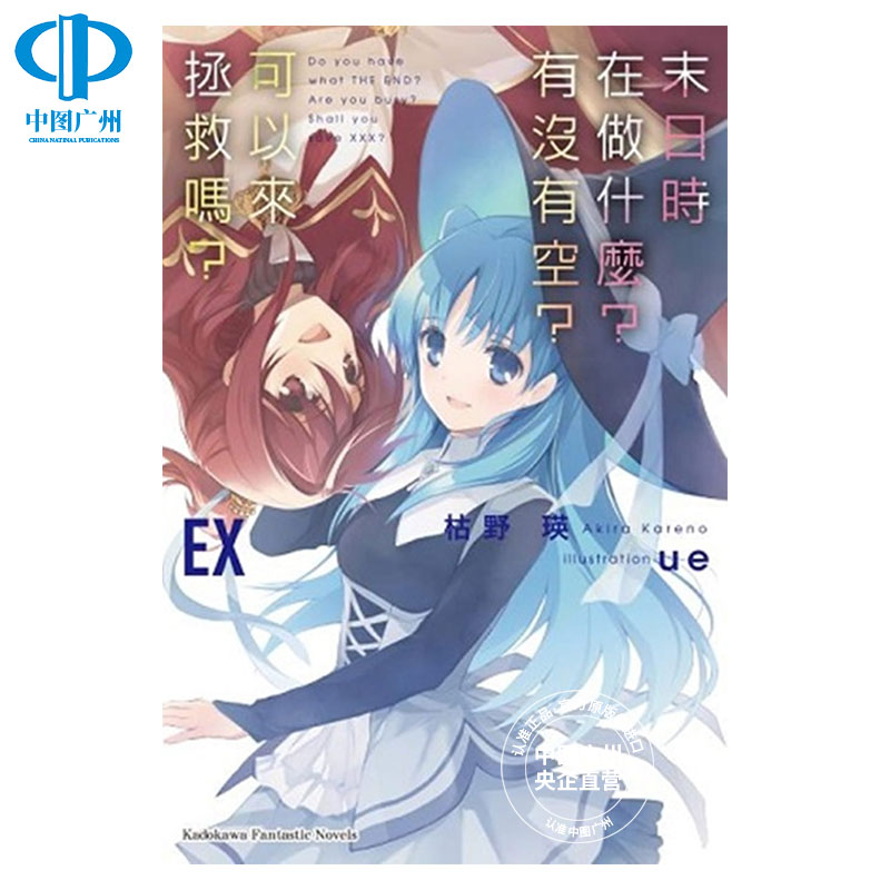 现货 轻小说 末日时在做什么 有没有空 可以来拯救吗 EX 枯野瑛 台版 角川出版繁体中文 末日三问 能不能再见一面日本动漫漫画书籍