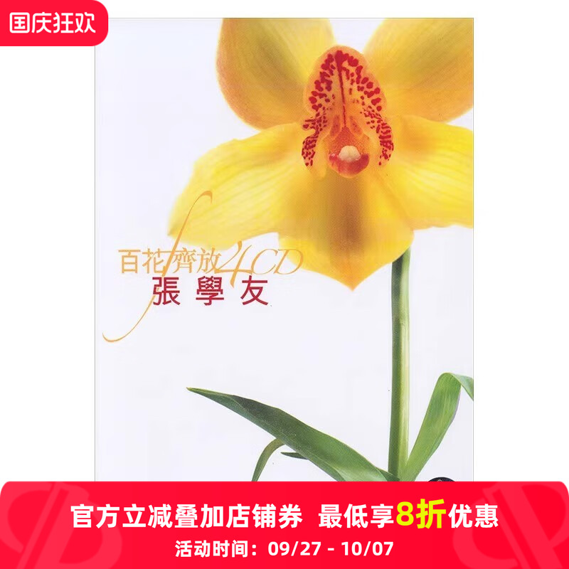 中图音像】百花齐放 张学友 精选4CD唱片 港版 碟片 经典老歌