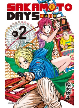 现货 漫画 坂本日常 2 SAKAMOTO DAYS 铃木祐斗 台版漫画书 东立出版社繁体中文 版本日常 周边全套画集日本动漫小说正版原著书籍
