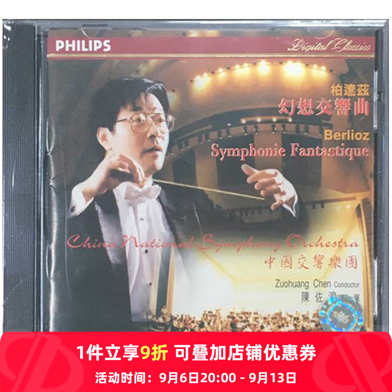 【原装进口】柏辽兹 幻想交响曲 国交第3张专辑 CD唱片 4566472