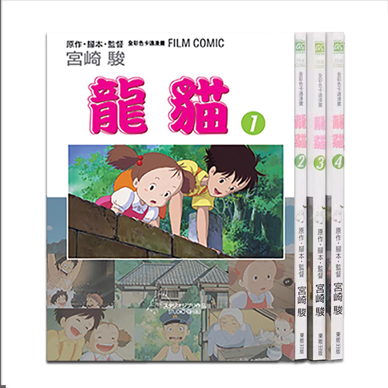 漫画龙猫1-4完全彩宫崎骏