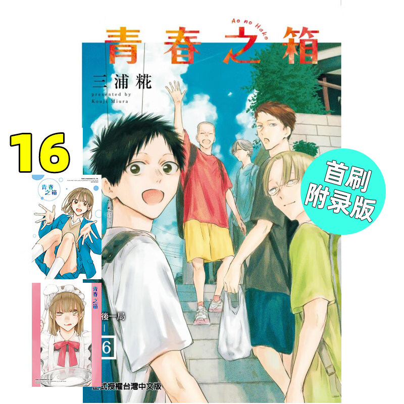 漫画青春之箱16首刷限定版